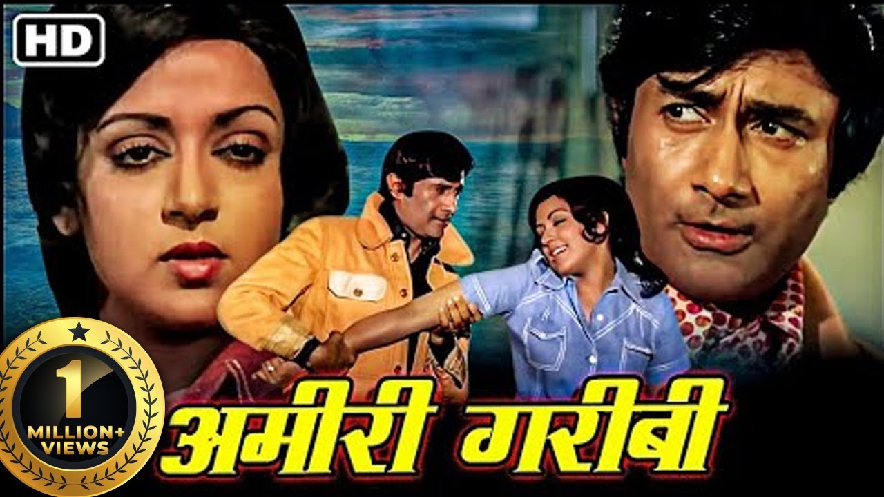 अमीर ग़रीब_देव आनन्द_हेमा मालिनी_प्रेम नाथ  की सदाबहार म्यूजिकल रोमांटिक सुपरहिट फिल्म@सदाबहारMovies