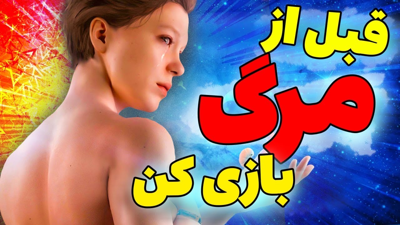 ! قبل ازمرگ این ها رو بازی کن  | Games with Big ending