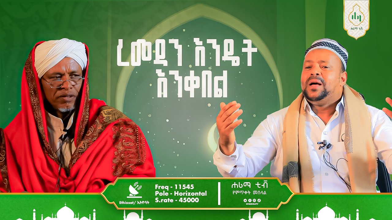 ረመዳንን እንዴት እንቀበለው ?