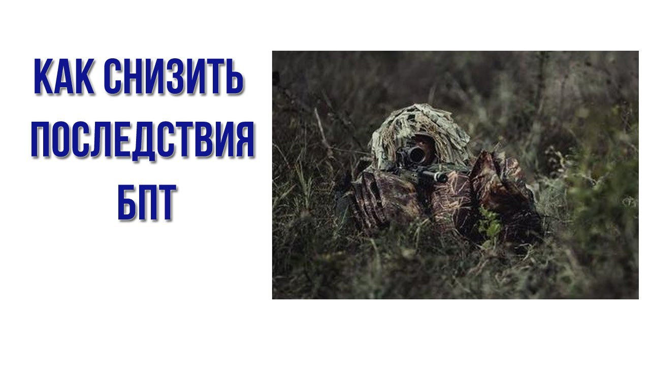 Как быстро снизить последствия БПТ