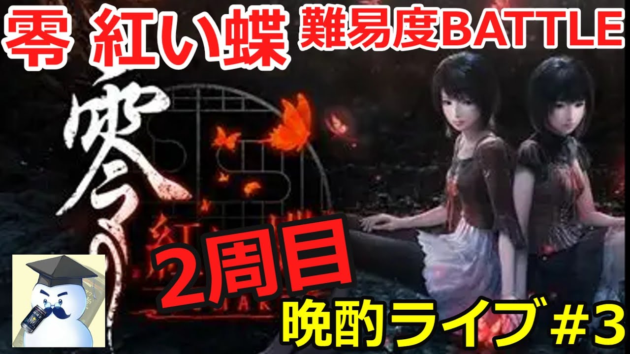 零～赤い蝶～　耐久晩酌ライブ