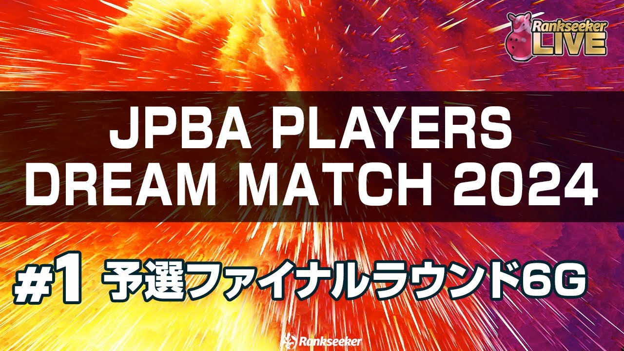 予選ファイナルラウンド6G『JPBAプレイヤーズドリームマッチ2024』