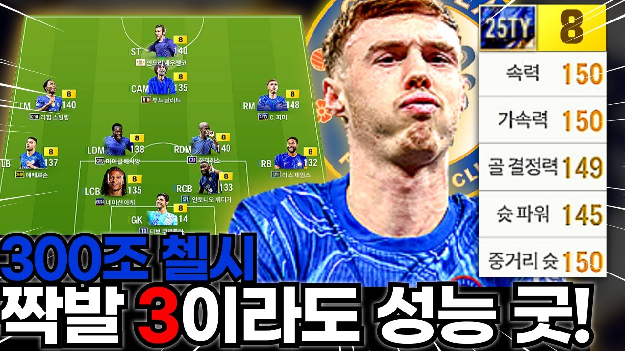 짝발 3인데 누가 쓰냐고? 내가! 내가! #첼시 #파머