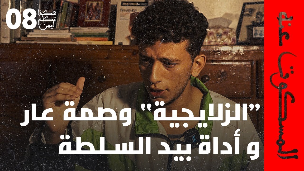 المسكوت عنه | الحلقة 8: تحليل شامل لل“الزلايجية” و دورهم السياسي في تقوية السلطة و اضعاف الشعب
