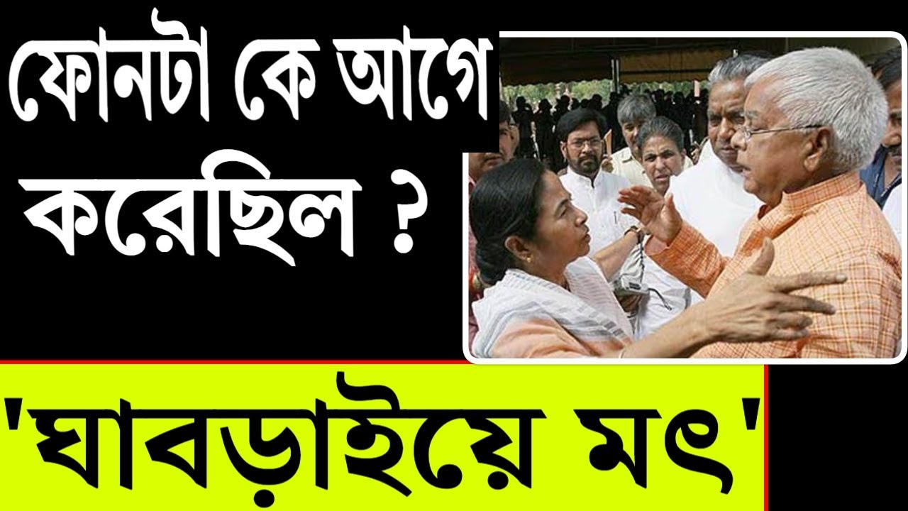 কে আগে করেছিল ফোনটা ?