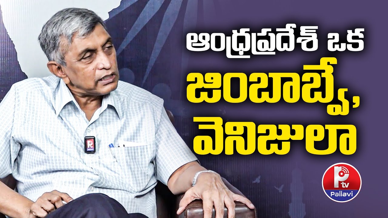 ఆంధ్రప్రదేశ్ ఒక జింబాబ్వే, వెనిజులా | Jayaprakash Narayana Exclusive Interview | Pallavi TV