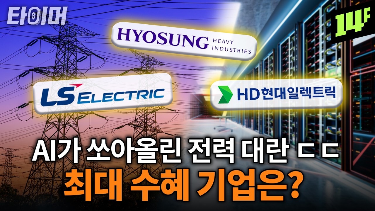 AI 전력인프라 ETF 이름은 비슷해도 수익률은 제각각 ETF 완벽 비교해 봄💰ㅣ타이머2 AI전력인프라 편 / 14F
