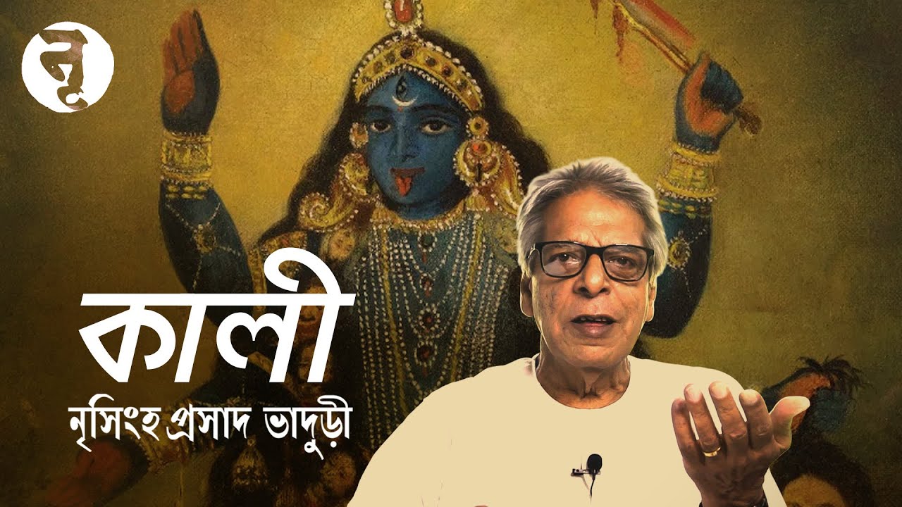 কালী || নৃসিংহপ্রসাদ ভাদুড়ী || Kali || Nrisingha Prasad Bhaduri