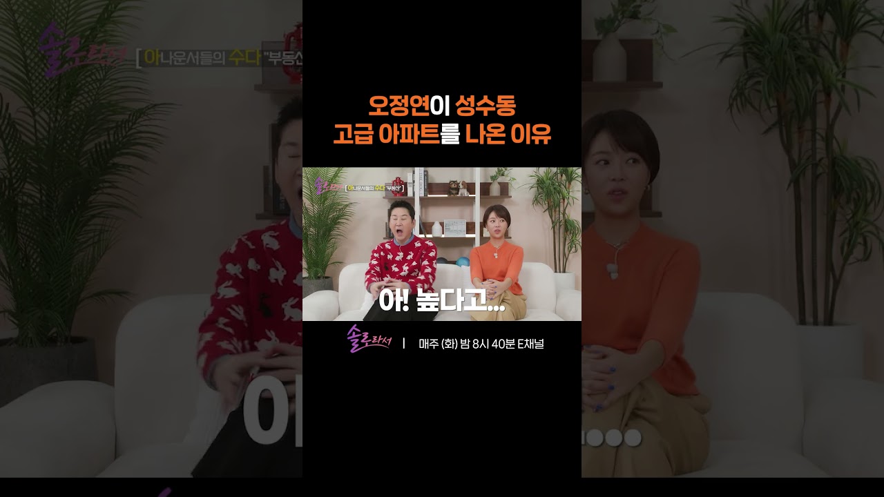 [#솔로라서] 재테크 용이 된 오정연의 성수동 고급 아파트?! #Shorts