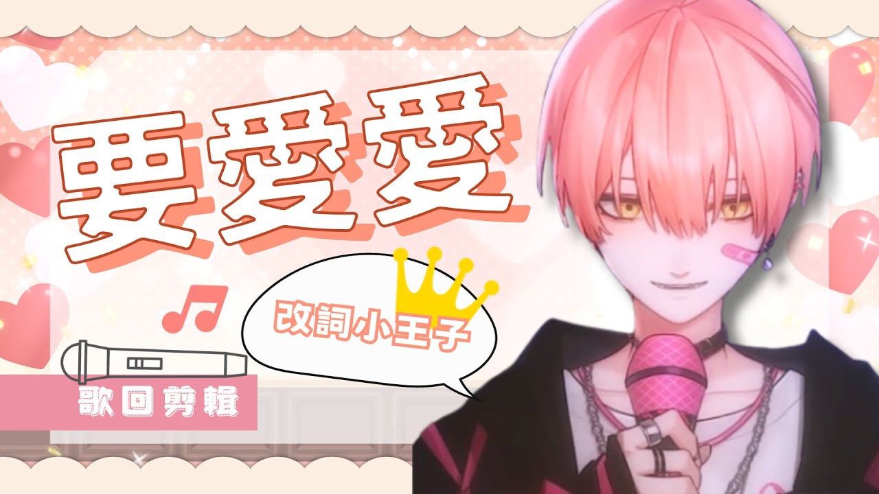 【515 歌回剪輯】要愛愛快變成名曲了 看看主播的即興改詞實力:D