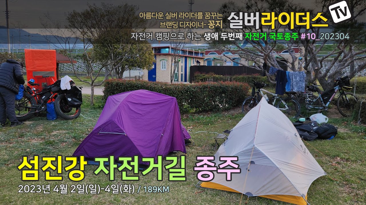 [4K] 자전거캠핑으로 '섬진강 자전거길' 종주_생애 두번째 자전거 국토종주 #10