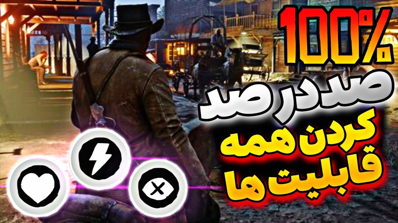 راهنمای کامل صد در صد کردن health , stamina و dead eye در red dead redemption 2