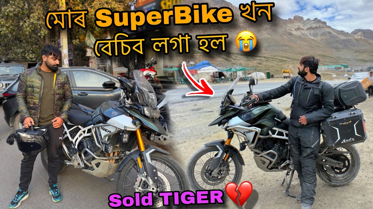 মোৰ SuperBike খন বেচিব লগা হল 😭 | Sold my TIGER 💔