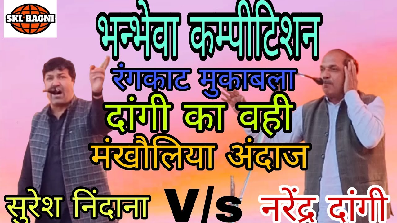 रंगकाट मुकाबला  || सुरेश निंदाना V/s नरेंद्र दांगी || भन्भेवा कम्पीटिशन || skl ragni.