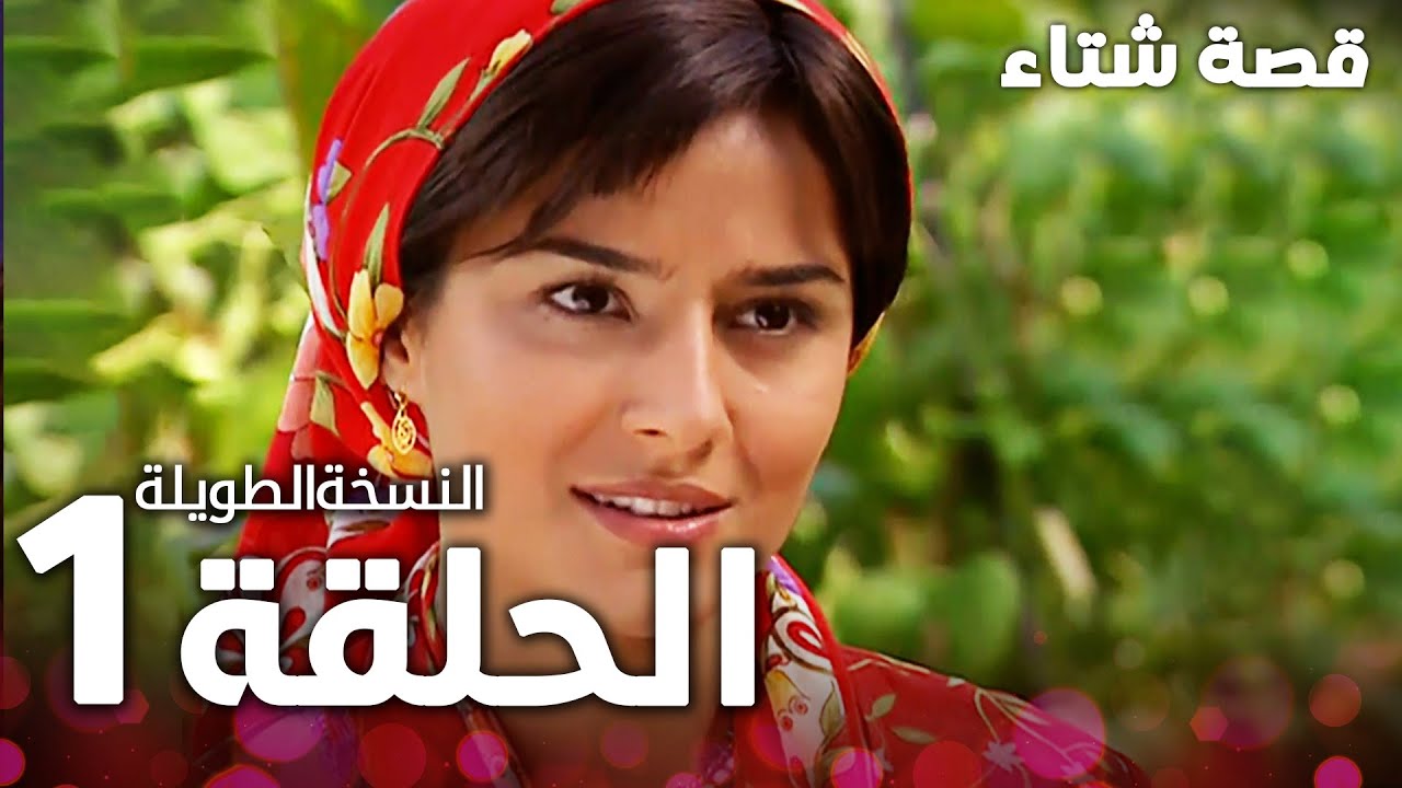 الحلقة 1 | النسخة الطويلة | مدبلج | Kınalı Kar | مسلسل قصة شتاء