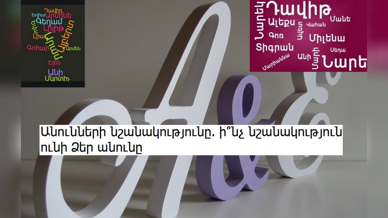 Անունների նշանակությունը. ի՞նչ նշանակություն ունի Ձեր անունը