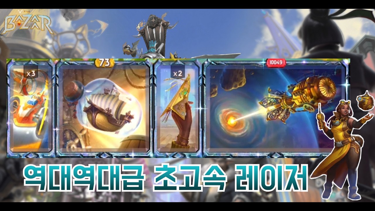 [더 바자르 11.3] (아마도) 제일 빠른 우주레이저