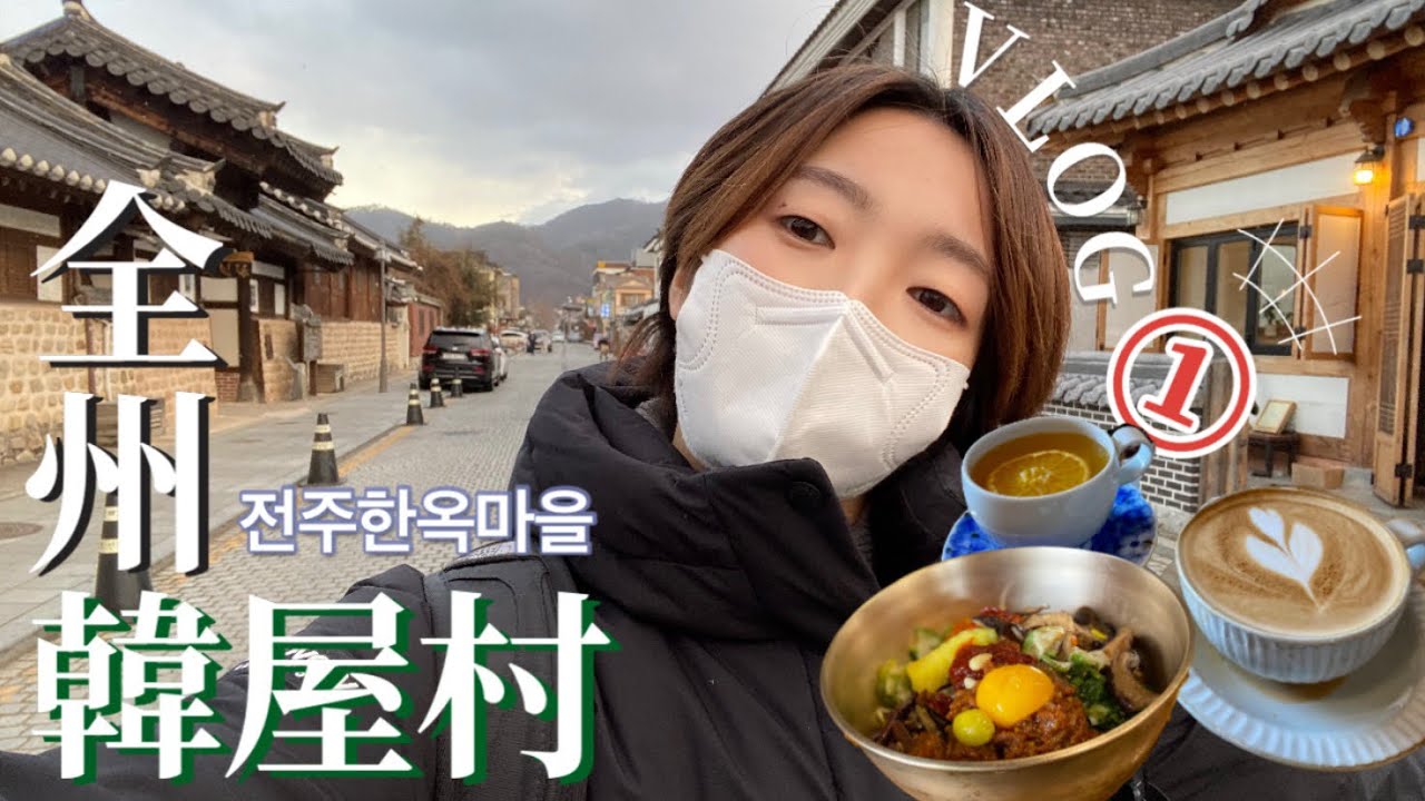 【韓国vlog】はじめての全州韓屋村🚌平日に旅行に来れたちょっと悲しい理由㊙️그해 우리는の撮影地も⁈전주여행,우리가 평일에 놀러 온 이유㊙️