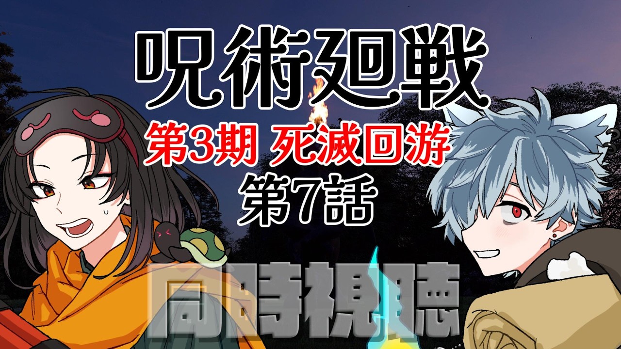 【 同時視聴 】  呪術廻戦 死滅回游 前編 第3期 54話（7話）男性Vtuberと２人で見るアニメ会