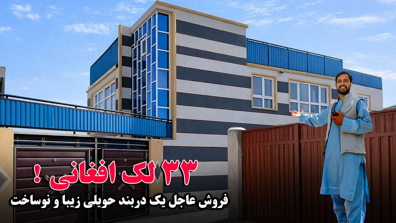یک در بند حویلی فروشی در بهترین موقعیت شهر کابل به قیمت مناسب با جورامد | بیننده باشید و شریک سازید