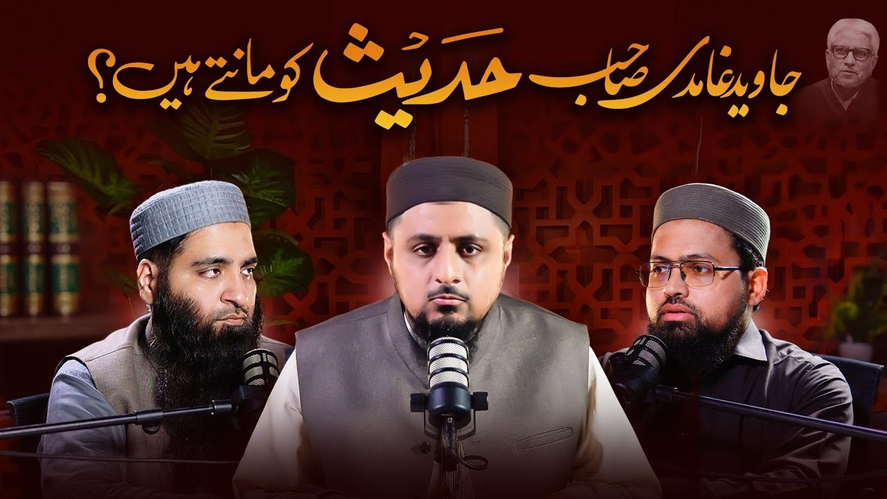 Kya Javed Ahmed Ghamidi Sahab Hadees ko Mante Hain? 