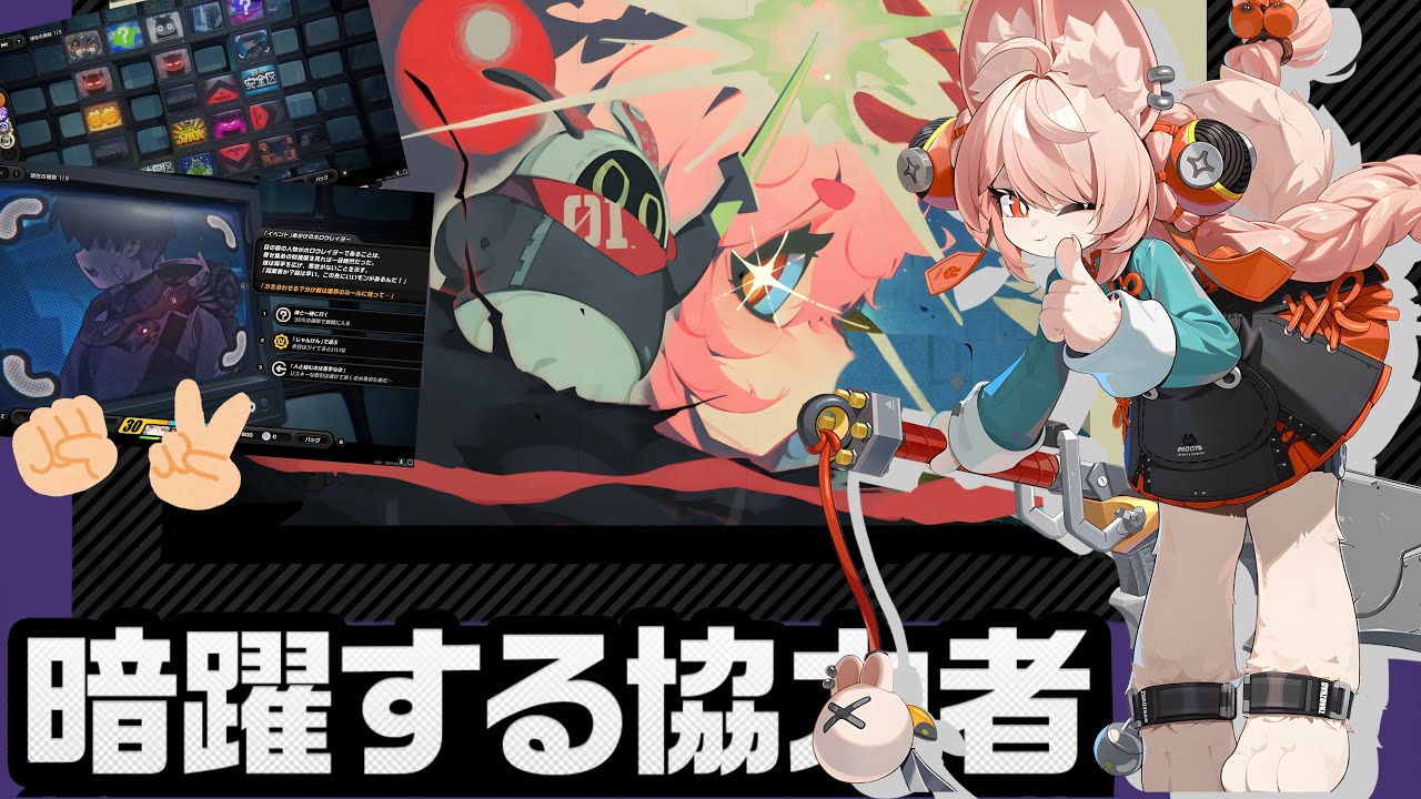 【#ゼンゼロ 】戦闘イベでいいのかな？『暗躍する協力者』＋零号ホロウでビルド鑑賞会時間決定じゃんけんしようね！#音加瀬てくれ#zzz #ゼンレスゾーンゼロ