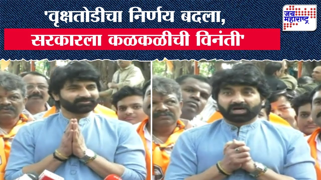 MNS Protest At Nashik Tapovan | Santosh Juvekar | 'वृक्षतोडीचा निर्णय बदला, सरकारला कळकळीची विनंती'