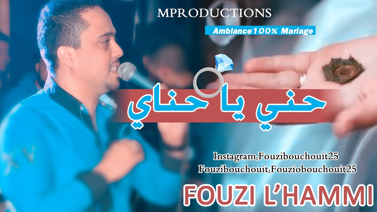 Cheb Fouzi L'Hammi أغنية رائعة للاعراس للشاب فوزي الحامي حني ياحناي 2007