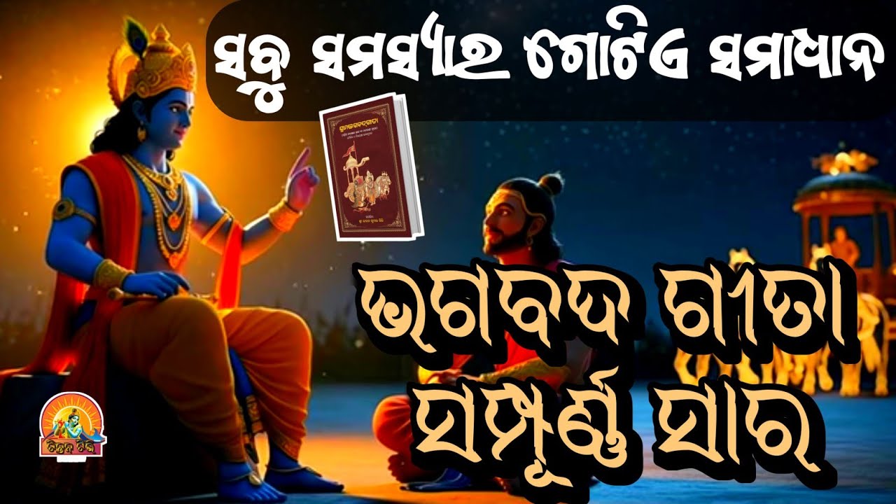 ସବୁ ଦୁଃଖ ଦୂର କରିବ ଏହି କଥା | BHAGABAD GEETA SAARA | Odia Geeta | CHINTANA TV