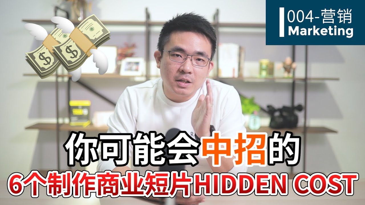 EP004 - 你可能会中招的 6个制作商业短片 Hidden Cost