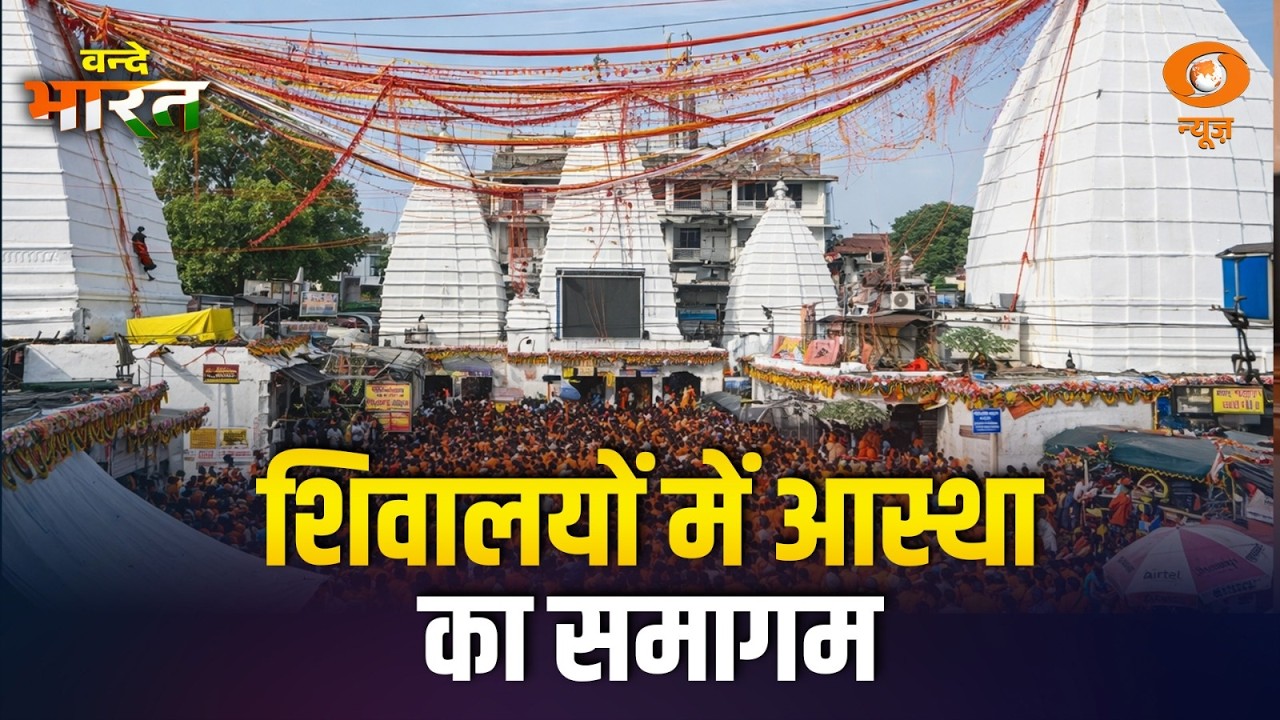 Har Har Mahadev के जयकारों से गूंजा देवघर | पंचशूल के स्पर्श-दर्शन के लिए भक्तों में दिखा उत्साह