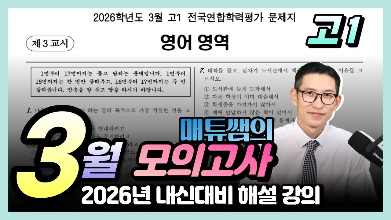 2026년 3월 고1 모의고사 내신대비용 해설강의