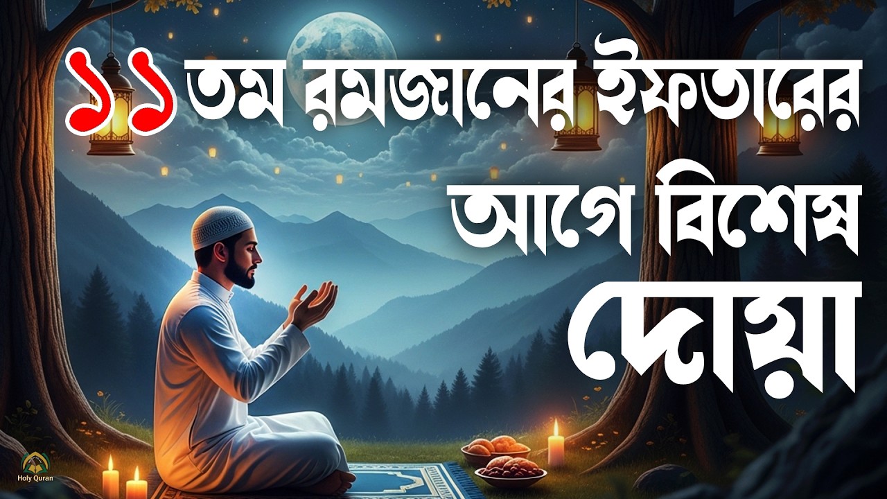 ১১ তম রমজানের ইফতারের আগে বিশেষ দোয়া হালাল রুজি রোজগার ও বরকতের দোয়া। doa for ramadan 2026