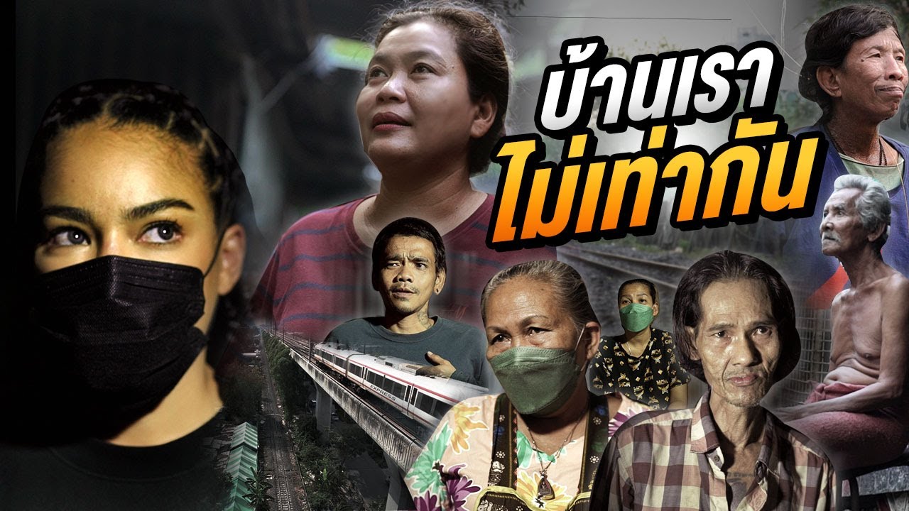 บ้านเราไม่เท่ากัน