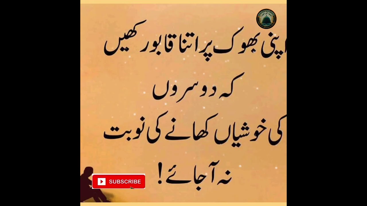 Apni Bhok Par itna Kabo Rakhay Kay Kissi KiKhoshiyaKhanayKiNobatNaAjaye#islamicsatori#@MadinaKiUmeed