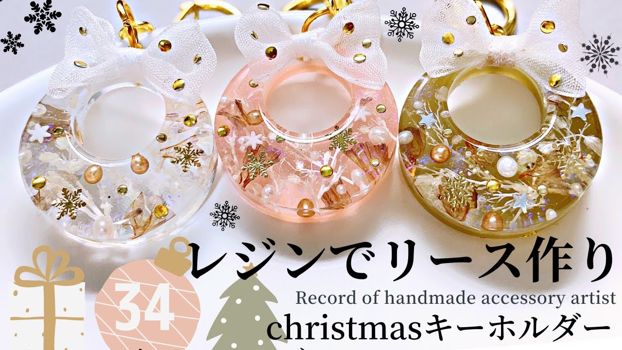 【レジンでリース作り】⚫︎christmasキーホルダー⚫︎ハンドメイド♡アクセサリー作家の記録