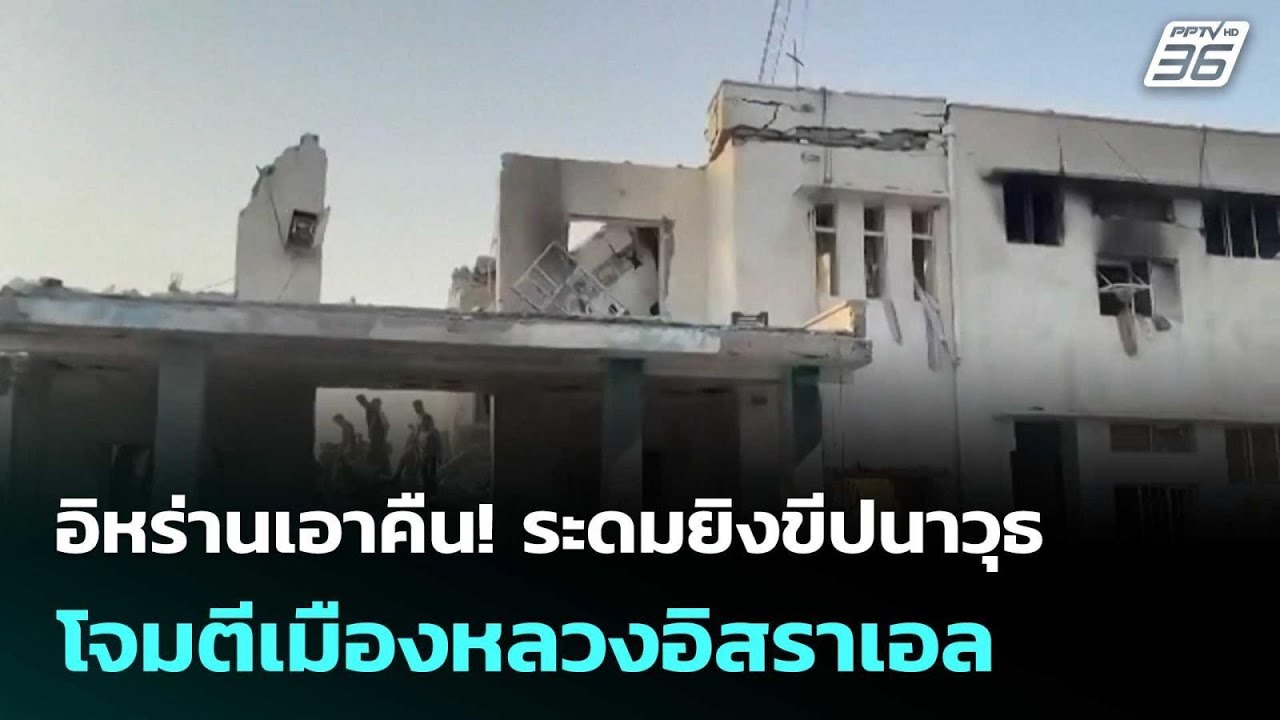 อิหร่านเอาคืน! ระดมยิงขีปนาวุธโจมตีเมืองหลวงอิสราเอล | โชว์ข่าวเช้านี้  |4 มี.ค. 69