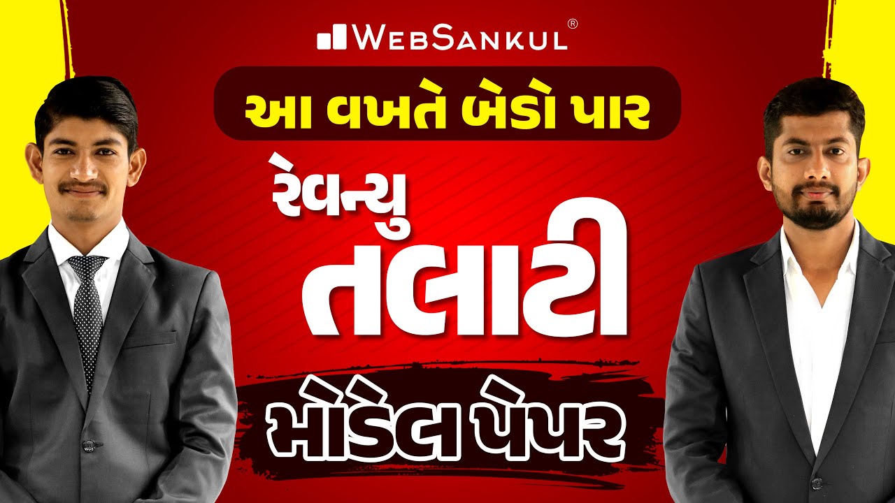 આ વખતે બેડો પાર | GSSSB Revenue Talati Model Paper | WebSankul