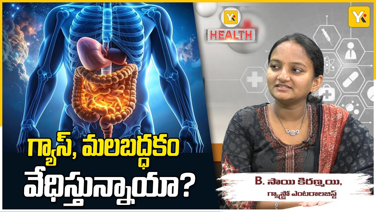 చిన్న వయసులోనే గ్యాస్ సమస్యలా? డాక్టర్ సాయి కిరణ్మయి వివరణ | YK TV