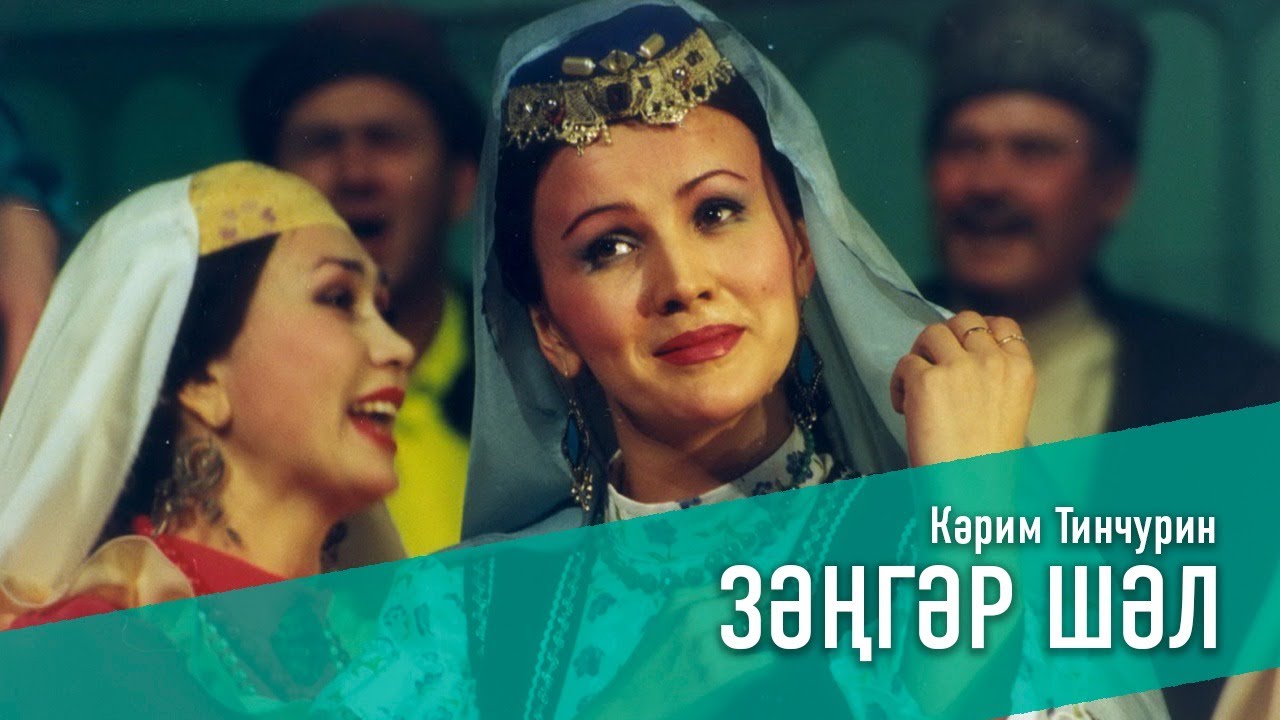 ЗӘҢГӘР ШӘЛ / ГОЛУБАЯ ШАЛЬ 1993 ел