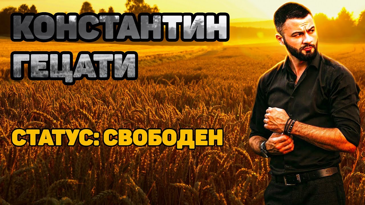 Константин Гецати ⭐️ - Мне нравятся девушки младше! Помощь ближнему для меня самое главное!