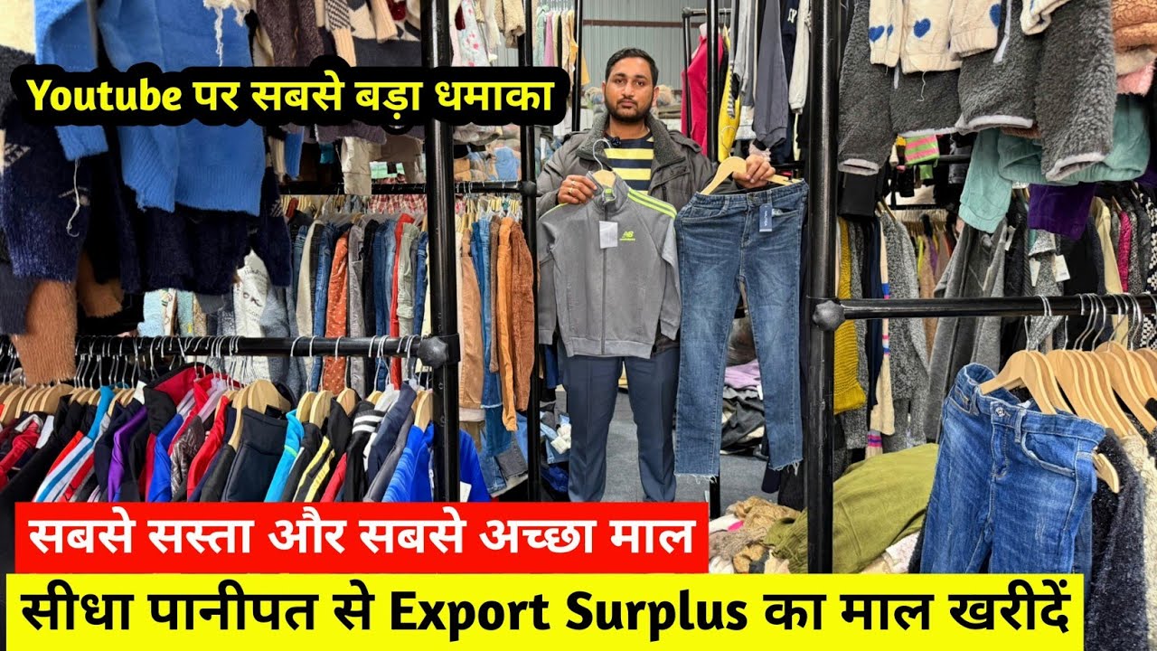 सीधा पानीपत से Export Surplus का माल खरीदें | सबसे सस्ता रेट और सबसे अच्छा माल | Imported Clothes 