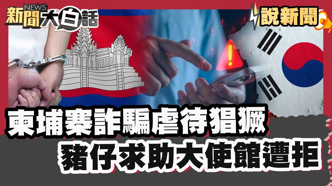 柬埔寨詐騙虐待猖獗 韓上千人捲柬埔寨詐騙 豬仔死裡逃生求助大使館遭拒【#大白話說新聞】#柬埔寨#詐騙#詐騙園區