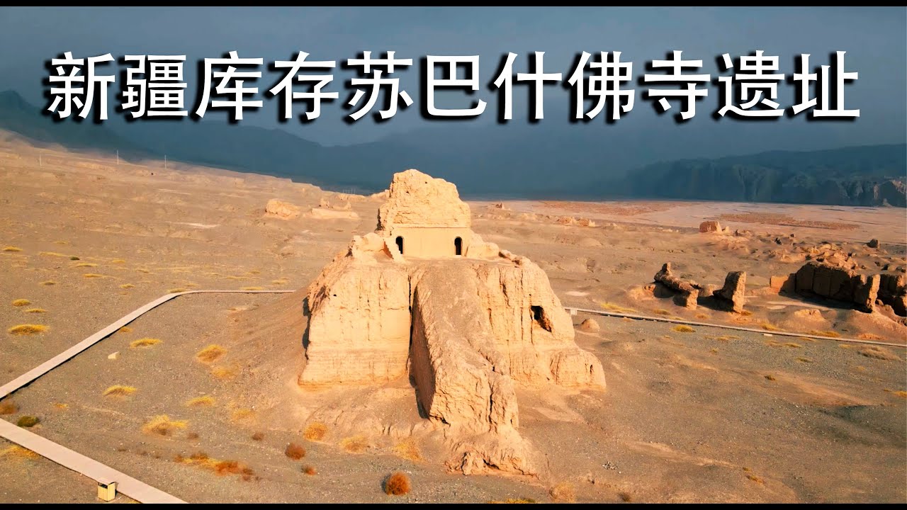 探索新疆库车苏巴什佛寺遗址，让我给你介绍古老传说的故事