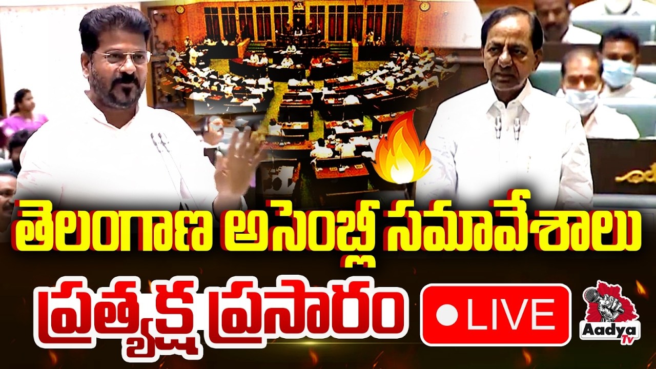 🔴LIVE: తెలంగాణ అసెంబ్లీ సమావేశాలు .. Telangana Assembly LIVE | KTR Vs CM Revanth | KCR | Aadya TV