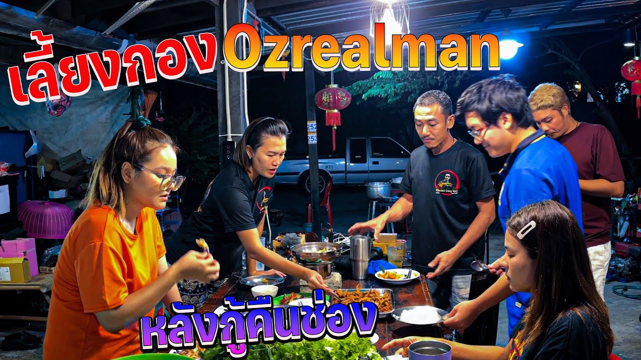 เลี้ยงฉลองบ้าน Ozrealman หลังช่วยกู้ช่องยูทูป chuchat crazy carและหวานเจี๊ยบ channel กลับมาได้แล้ว
