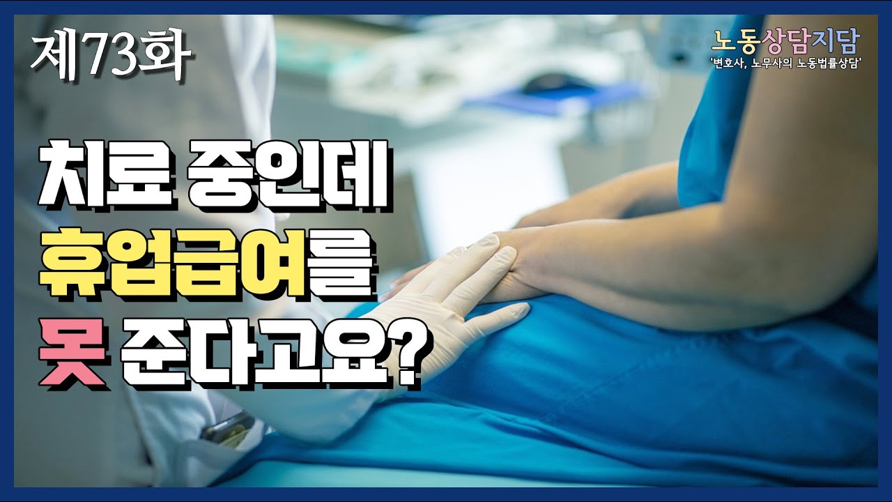 [노동법률사무소 지담] 치료 중인데 휴업급여를 못 준다고요?