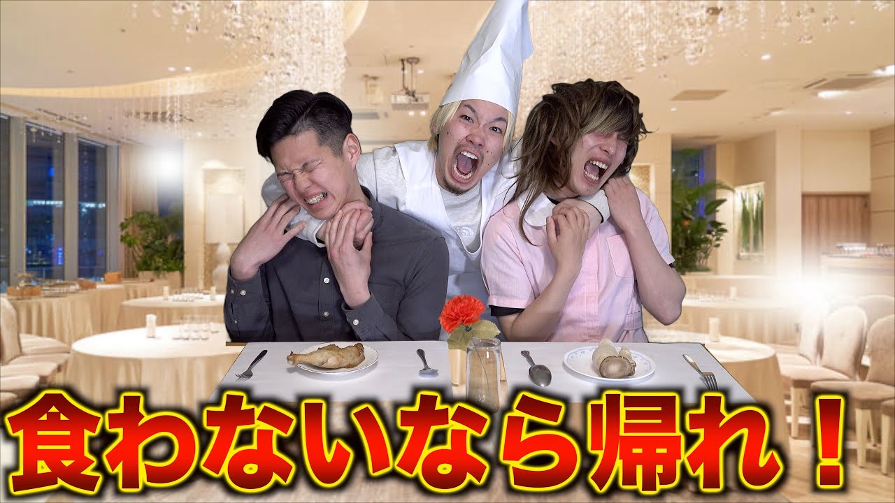 【高級レストラン】一口も食べなかったらシェフはキレるのか？