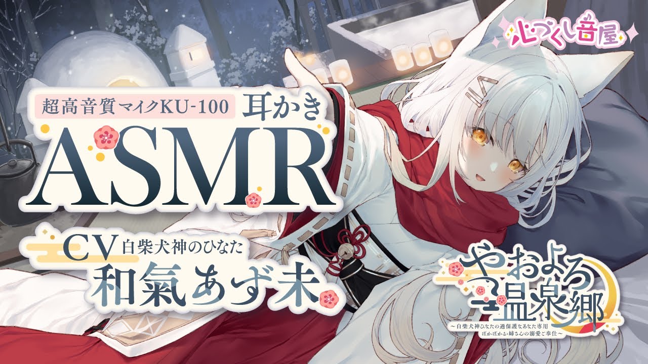 ASMR【耳かき・囲炉裏の音・耳吹き】やおよろ温泉郷 ～白柴犬神ひなたの過保護なあなた専用ぽかぽかお姉さんの溺愛ご奉仕～【CV.和氣あず未】
