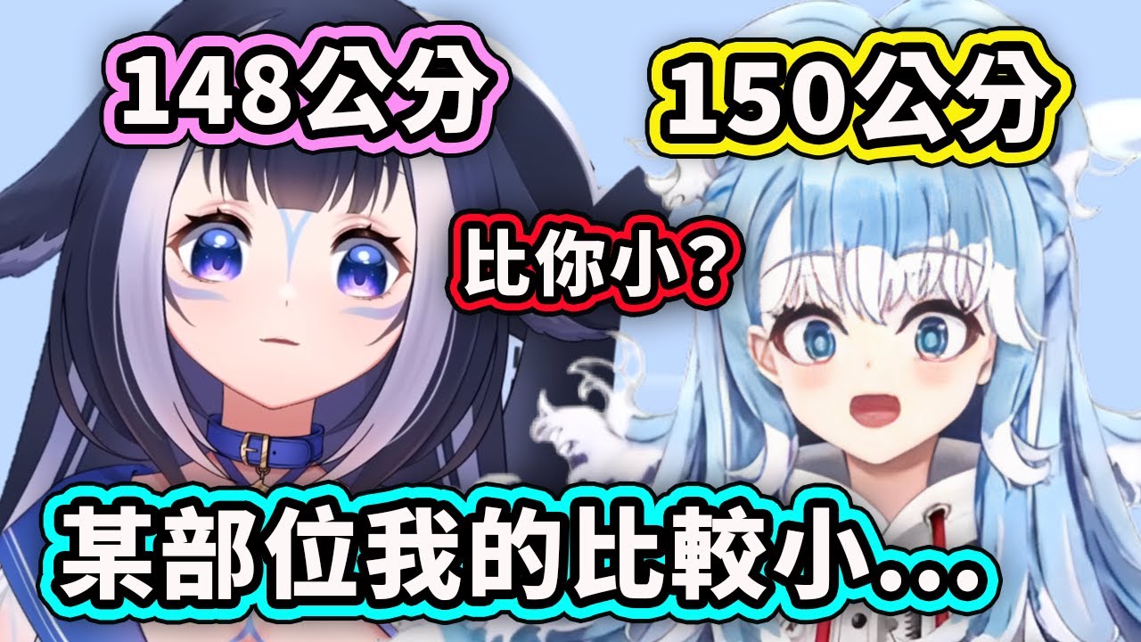 虎鯨Shylily身高比Kobo還要矮？但是Kobo的某個部位真的比較小...【Kobo Kanaeru】【ShyLily】【Hololive 中文精華】